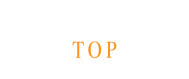 トップページ/TOP